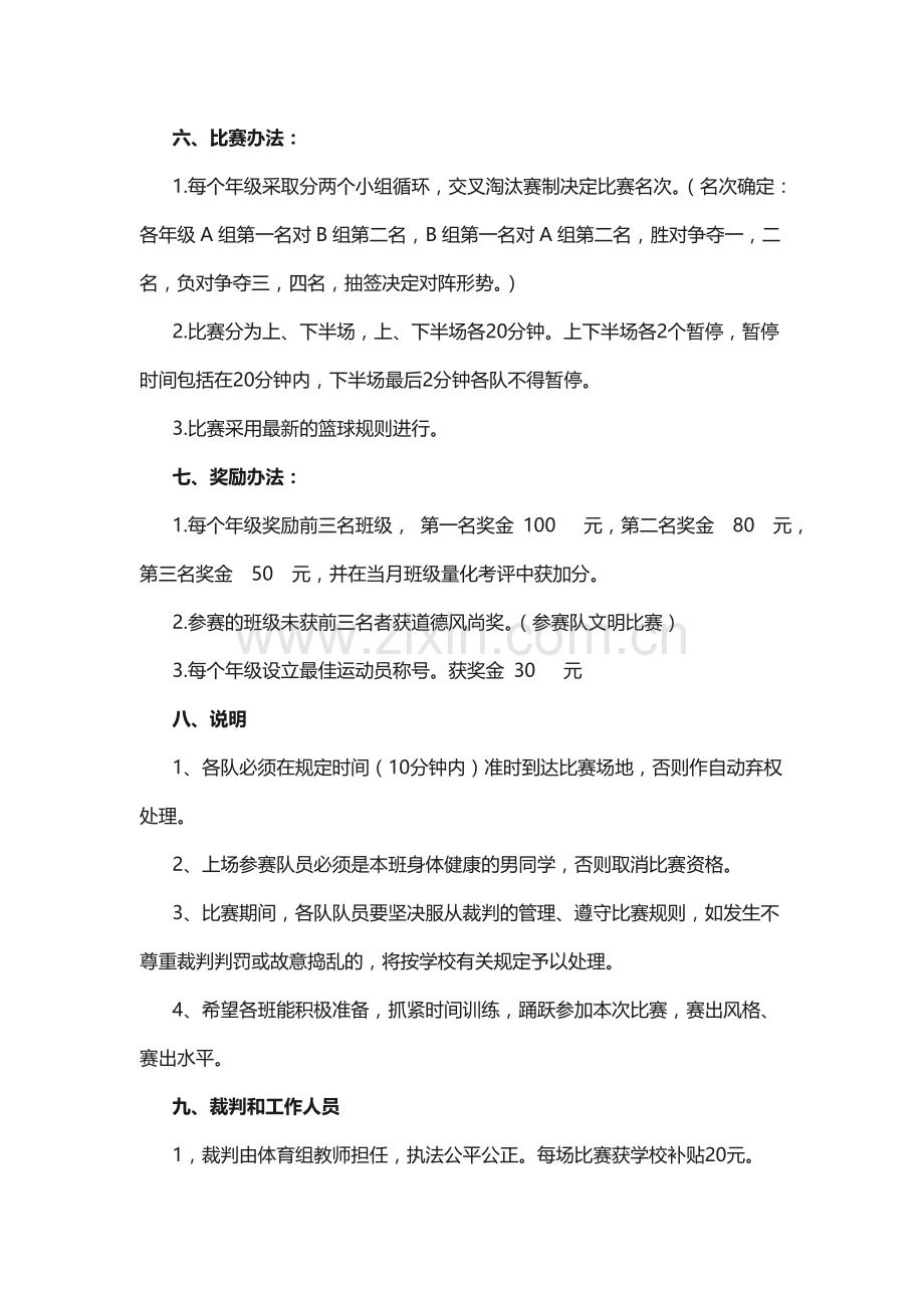 龙射中学第一届校园篮球比赛活动方案.doc_第2页