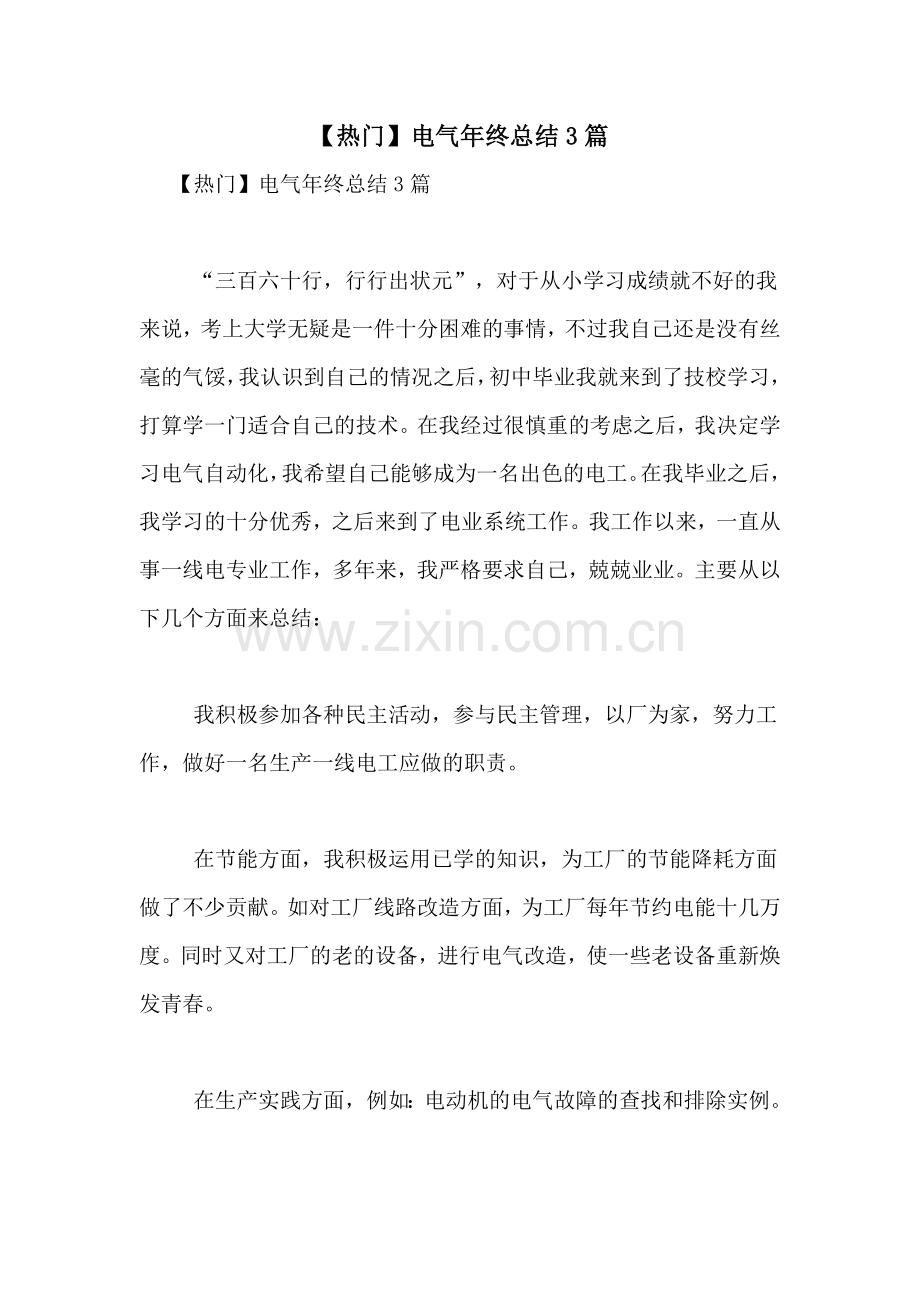 【热门】电气年终总结3篇.doc_第1页