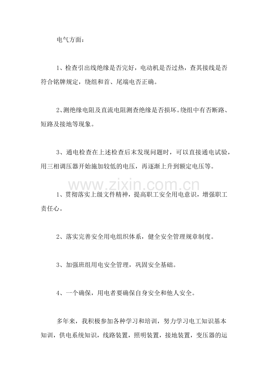 【热门】电气年终总结3篇.doc_第2页
