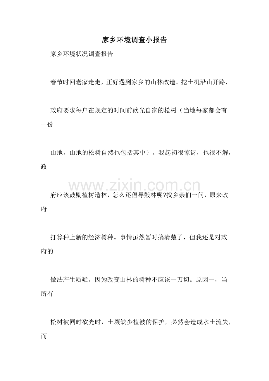 家乡环境调查小报告.doc_第1页