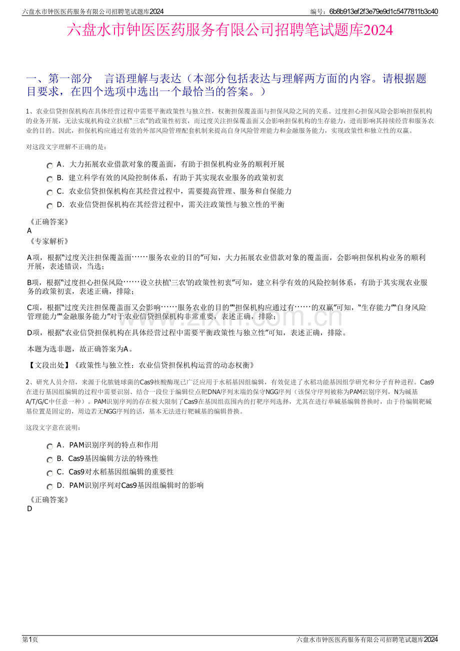 六盘水市钟医医药服务有限公司招聘笔试题库2024.pdf_第1页