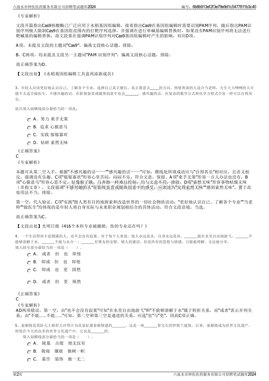六盘水市钟医医药服务有限公司招聘笔试题库2024.pdf_第2页
