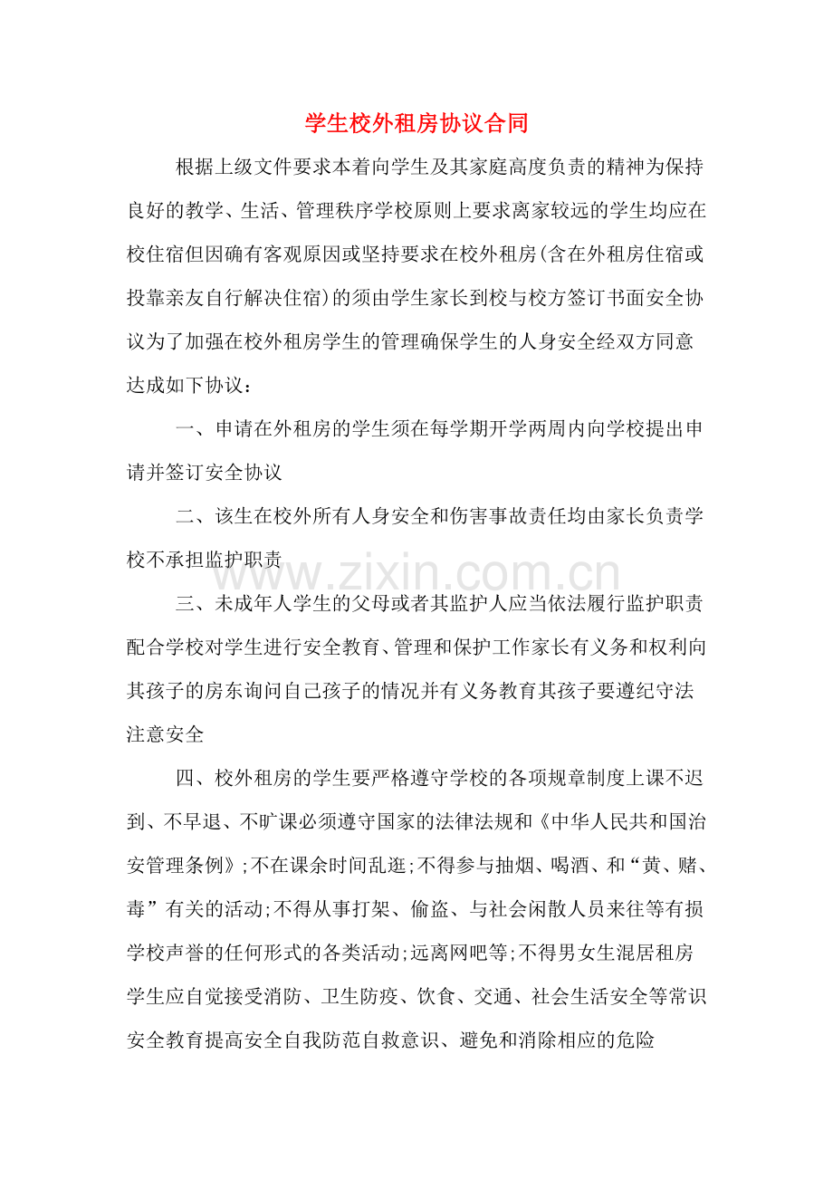 学生校外租房协议合同.doc_第1页