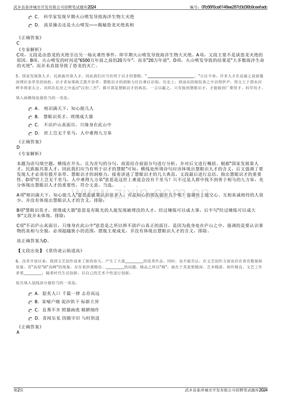 武乡县泰泽城市开发有限公司招聘笔试题库2024.pdf_第2页