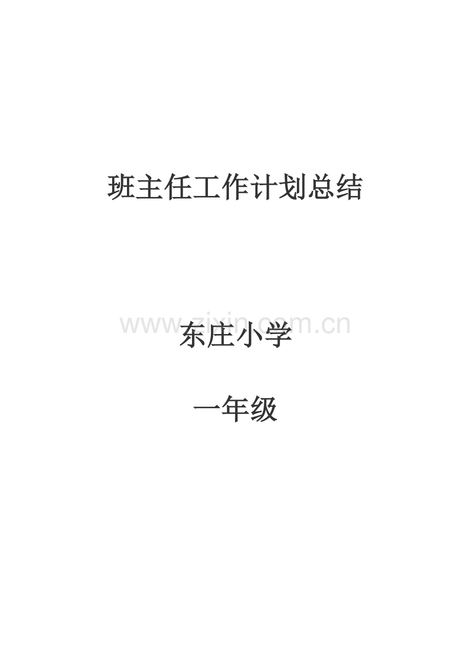 班主任工作计划总结2.doc_第1页