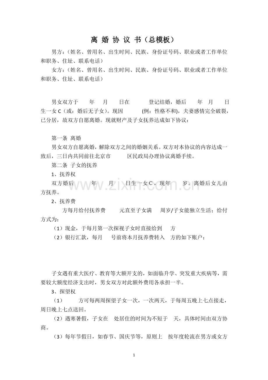 离婚协议范本.doc_第1页