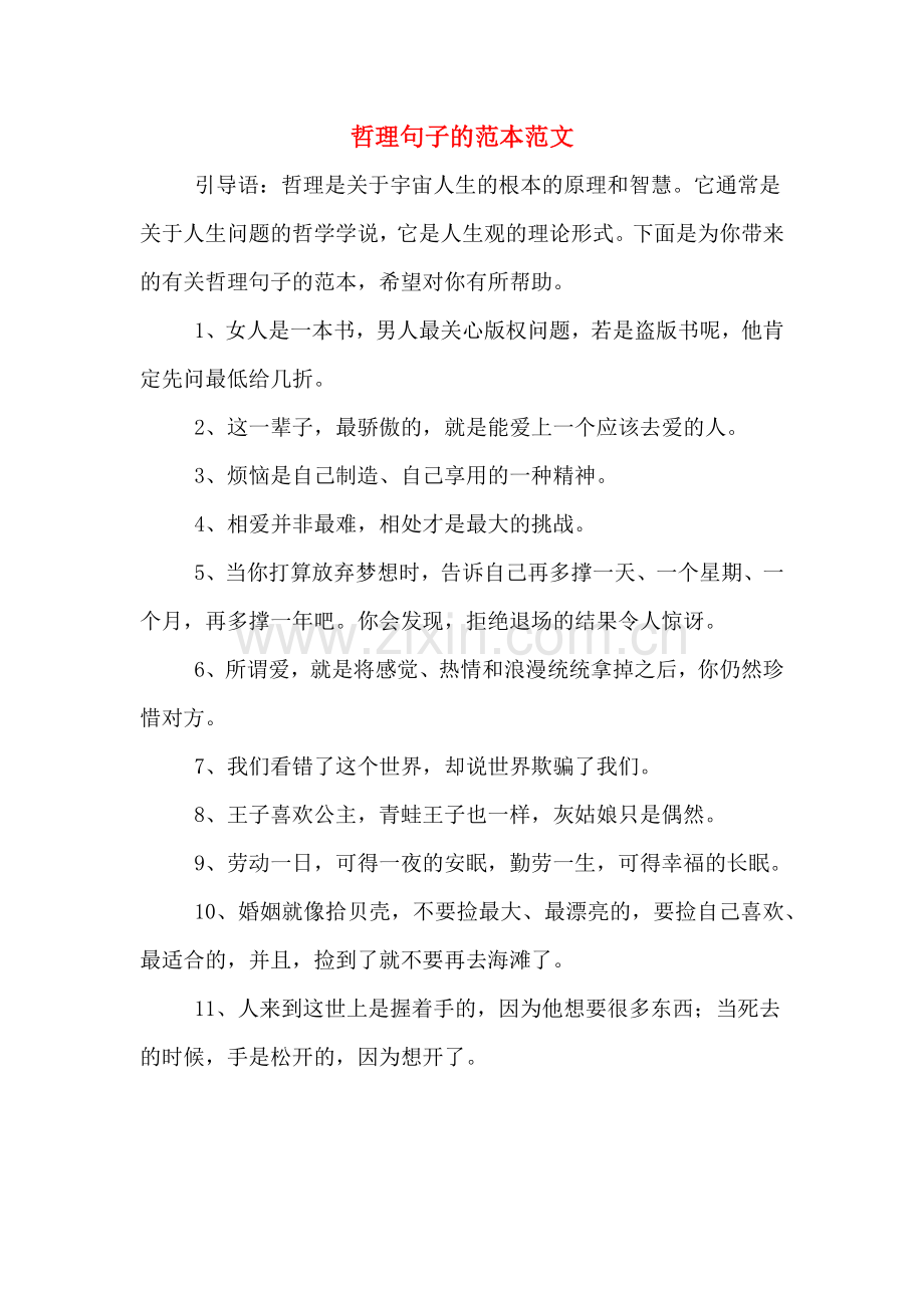 哲理句子的范本范文.doc_第1页