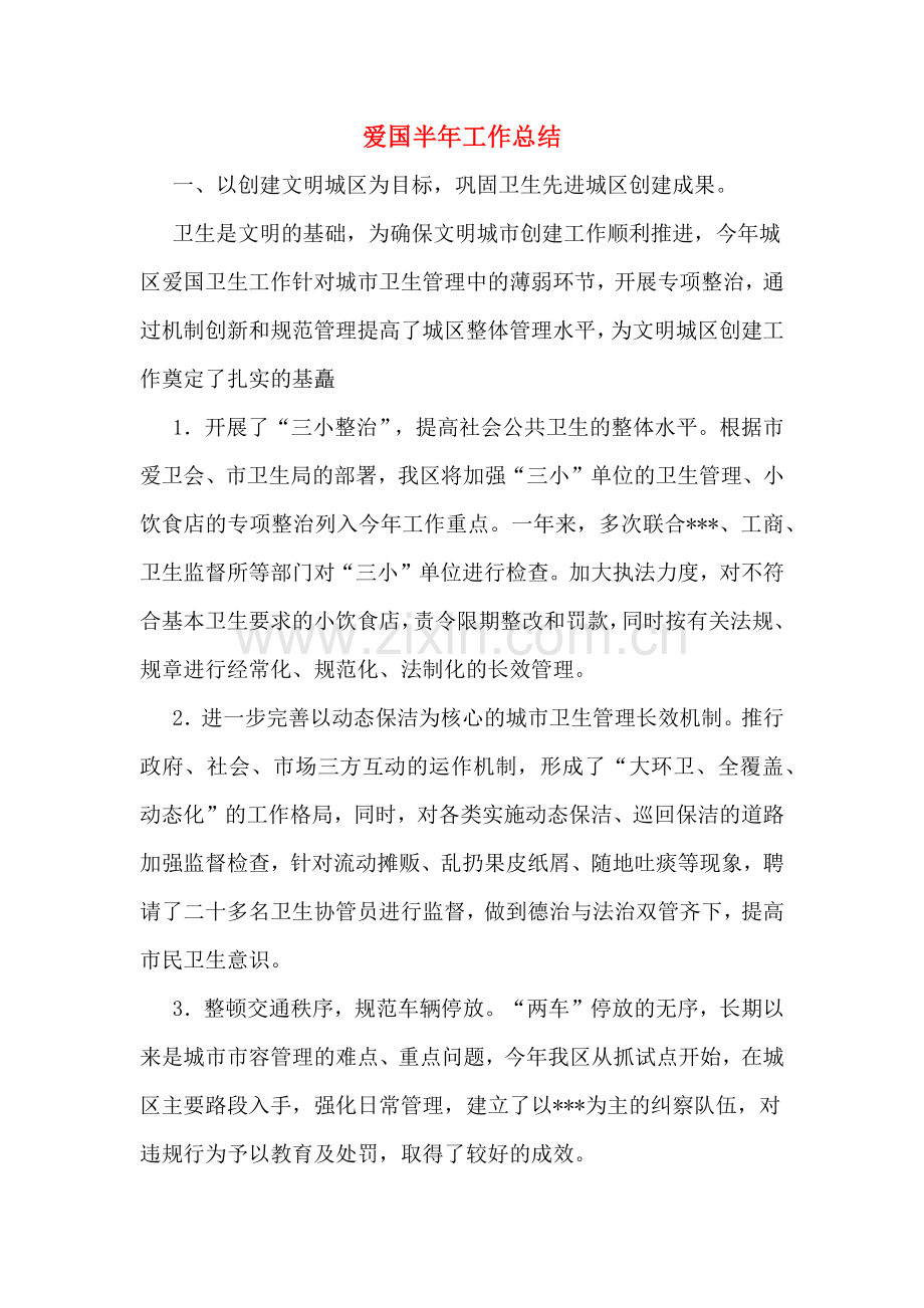 爱国半年工作总结.doc_第1页