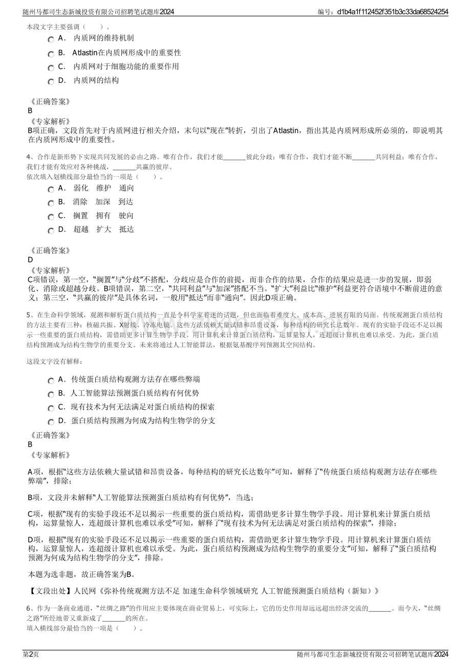 随州马都司生态新城投资有限公司招聘笔试题库2024.pdf_第2页