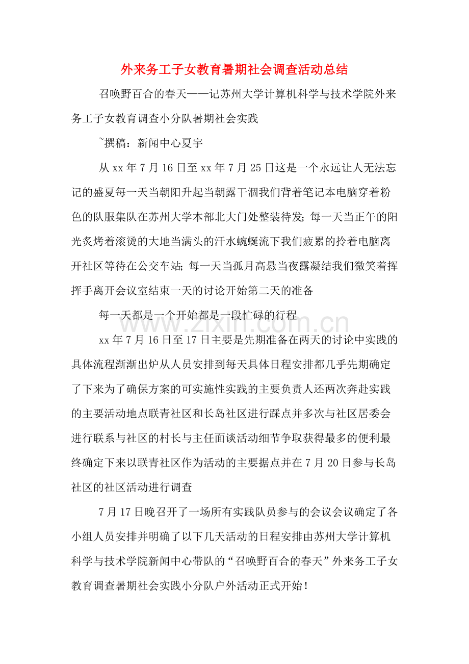 外来务工子女教育暑期社会调查活动总结.doc_第1页