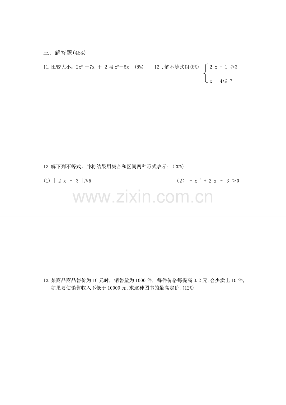 职高班数学不等式试题.doc_第2页