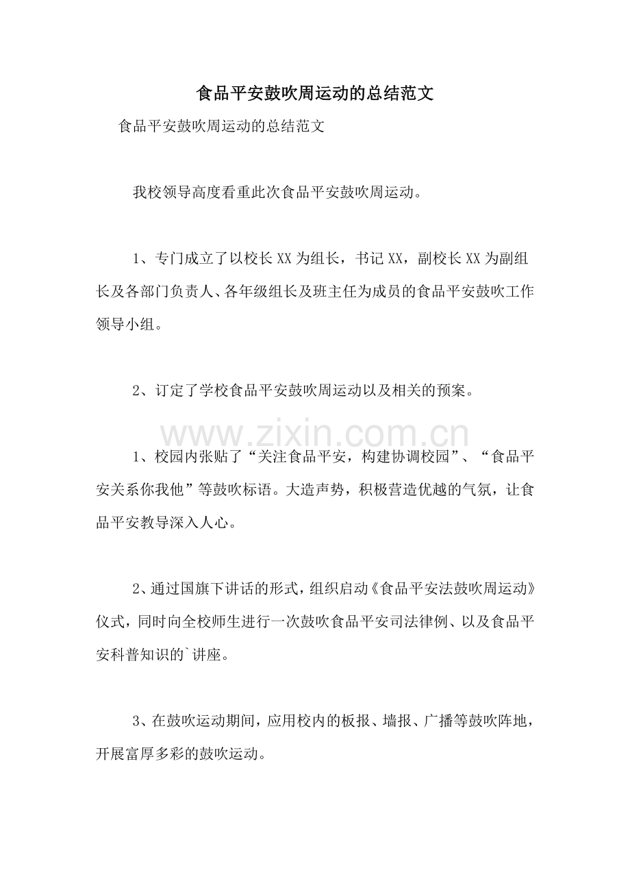 食品平安鼓吹周运动的总结范文.doc_第1页
