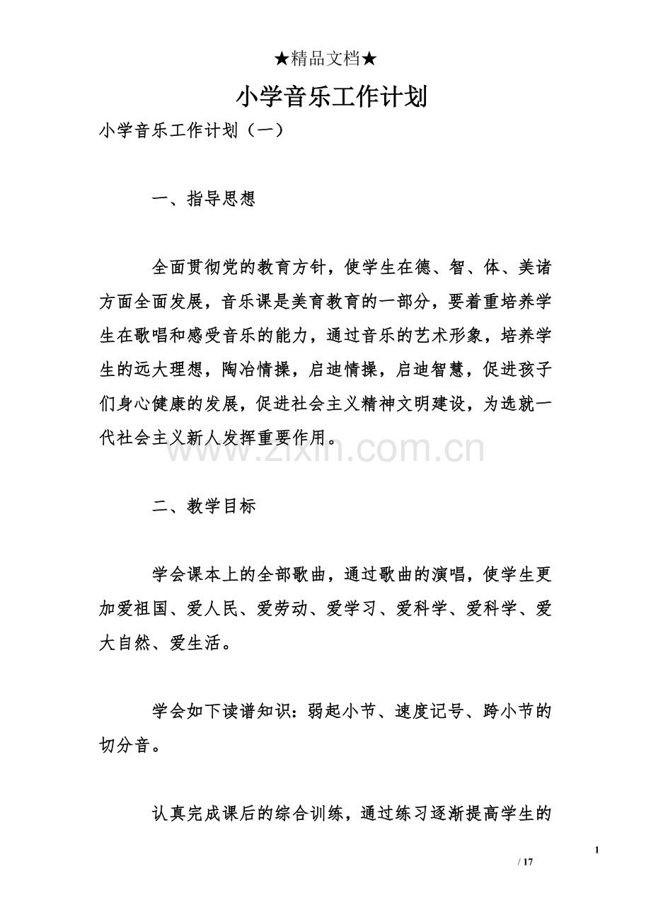 小学音乐工作计划.doc_第1页