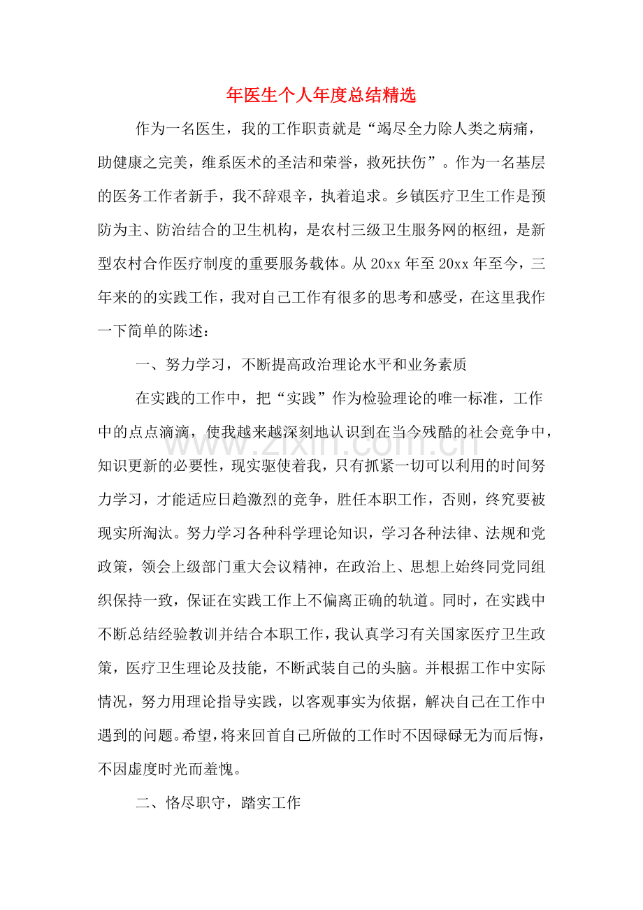 年医生个人年度总结.doc_第1页
