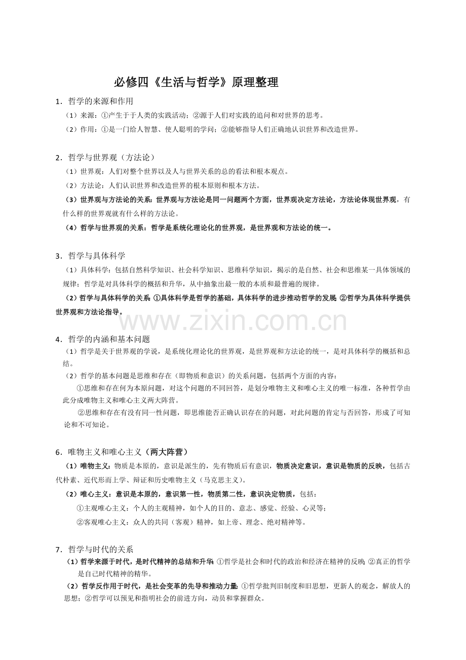 高中政治必修四《生活与哲学》知识点总结-(2).doc_第1页