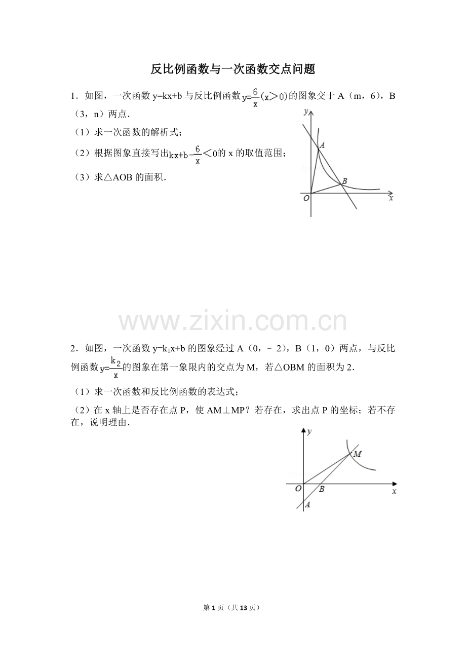 反比例函数与一次函数交点问题习题及详解.doc_第1页