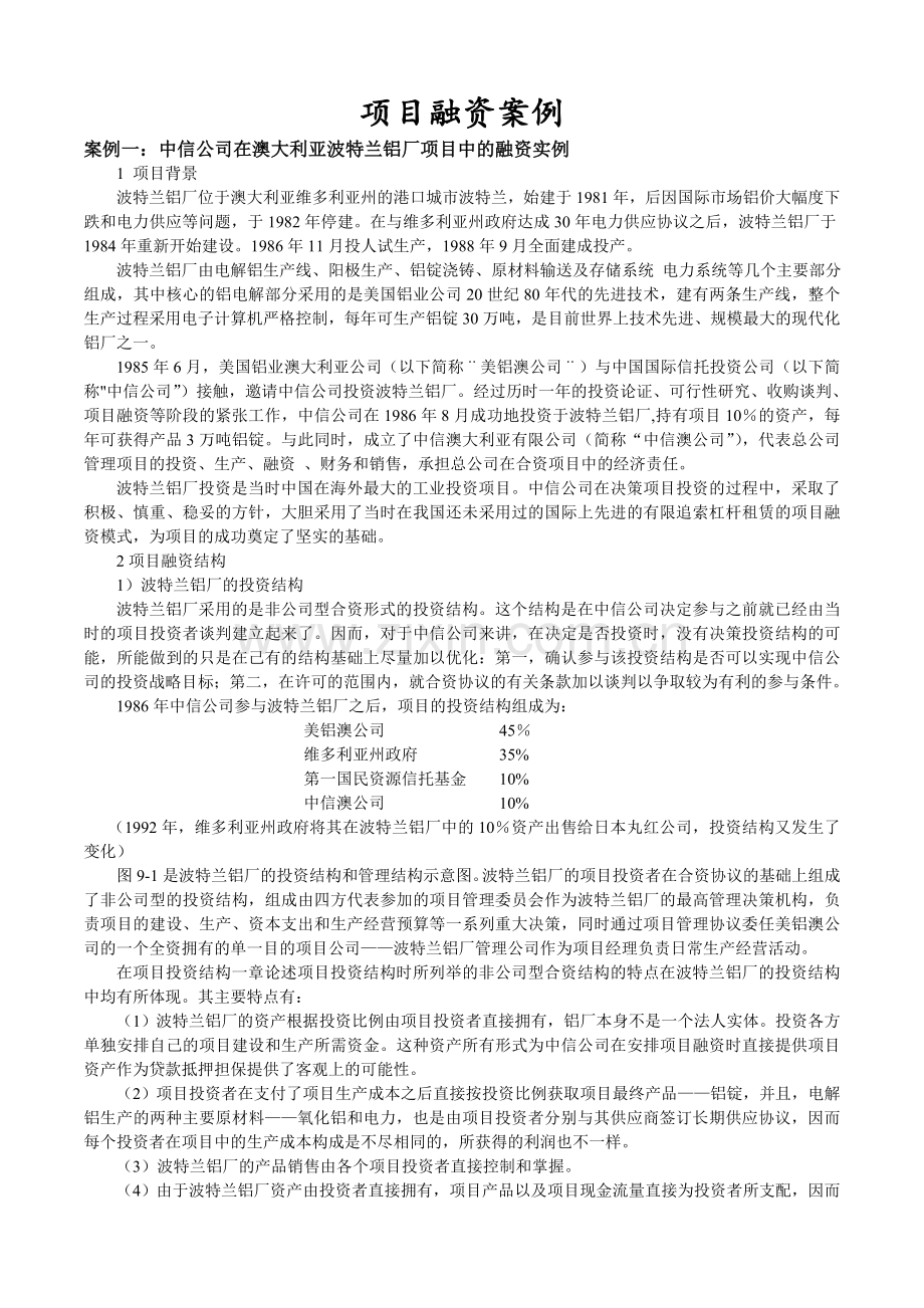 项目融资案例.doc_第1页