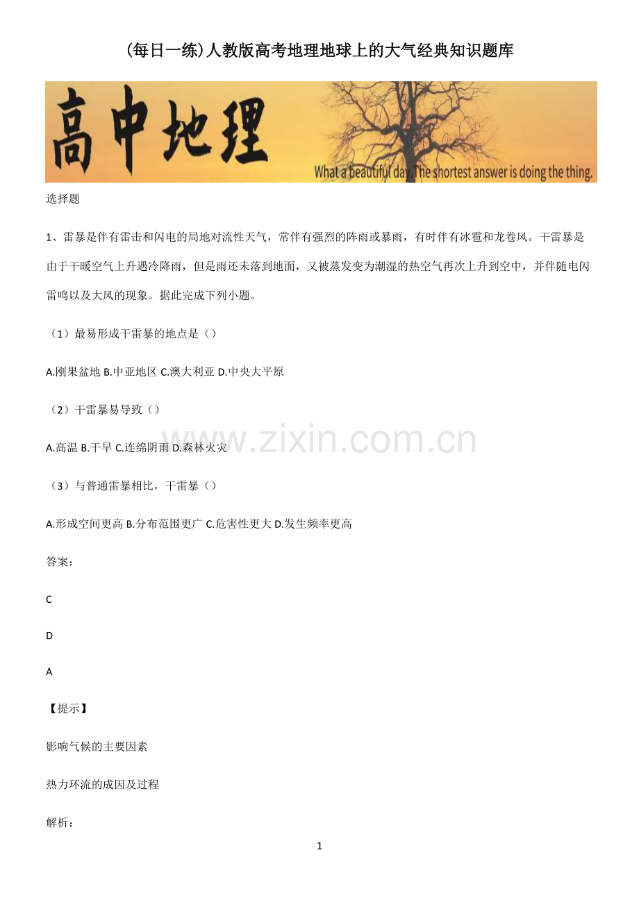 人教版高考地理地球上的大气经典知识题库.pdf_第1页