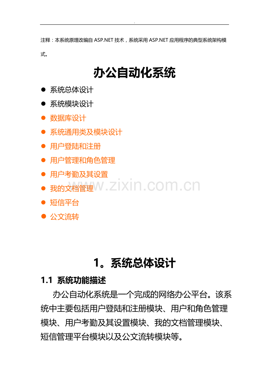 办公自动化系统需求分析.doc_第1页