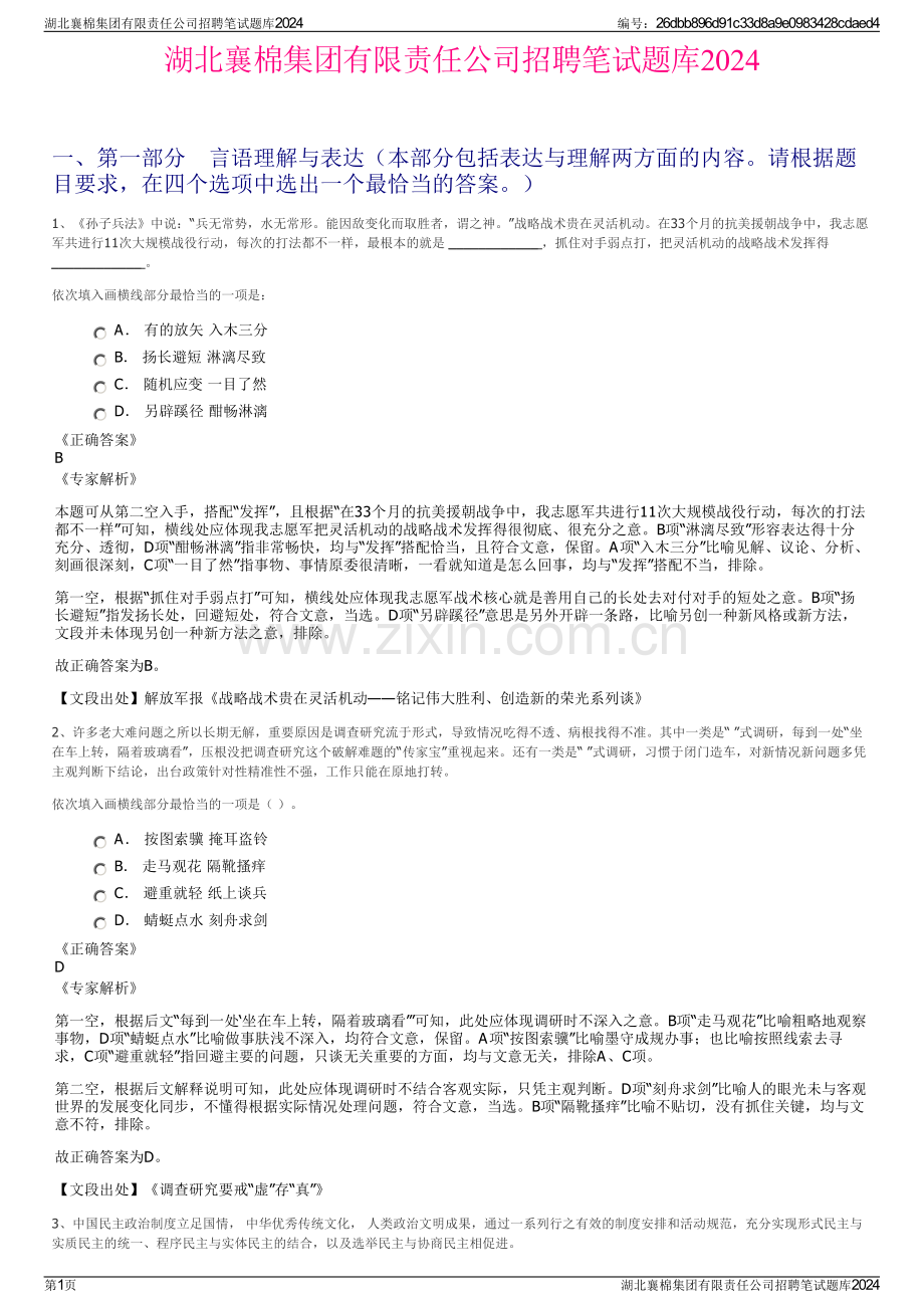 湖北襄棉集团有限责任公司招聘笔试题库2024.pdf_第1页