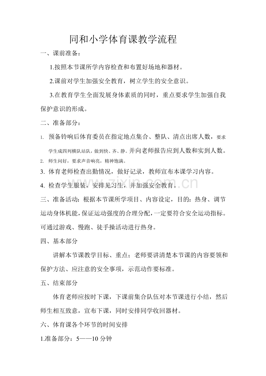 同和小学体育课的教学流程.doc_第1页