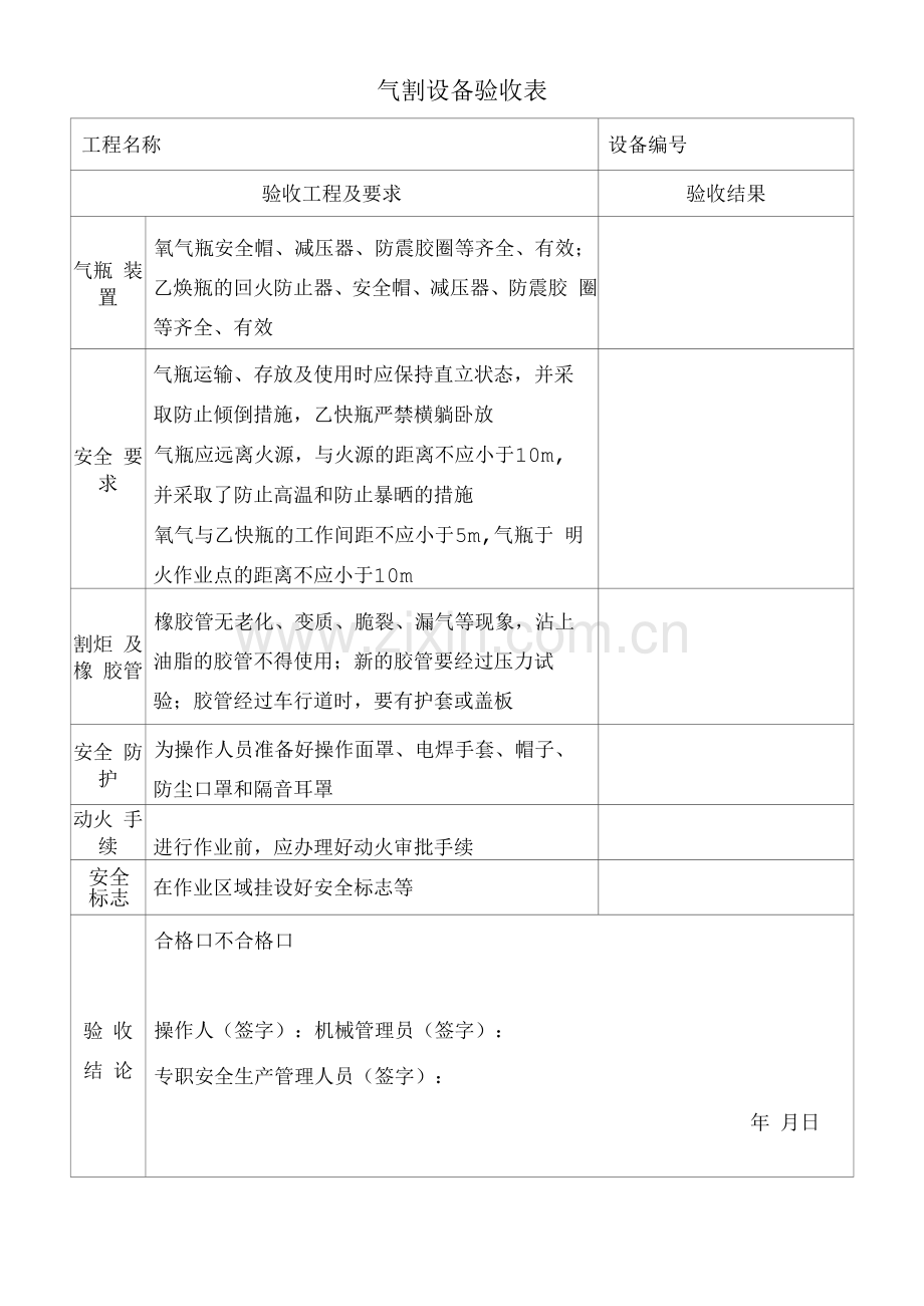 气割设备验收表.docx_第1页