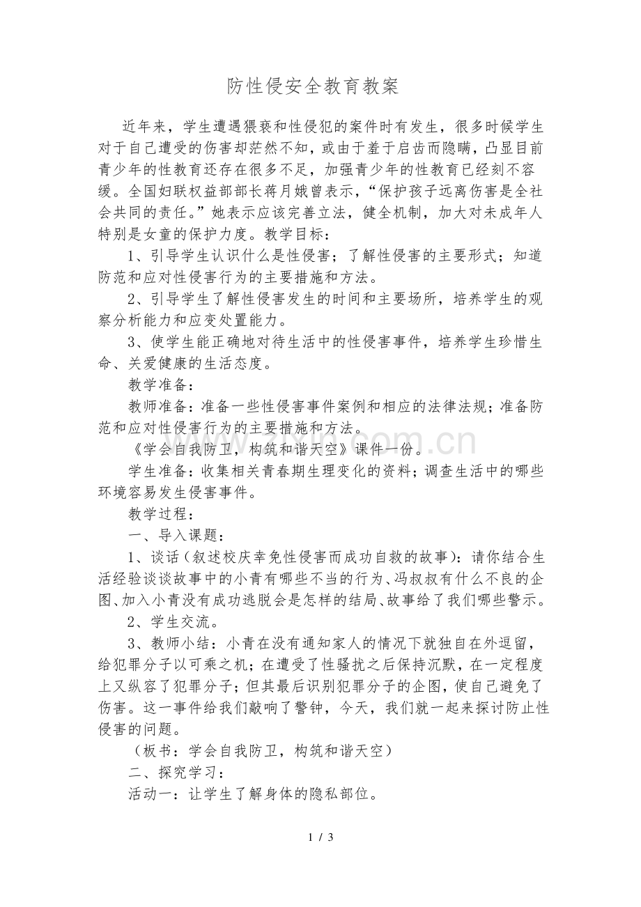 防性侵安全教育教案.pdf_第1页