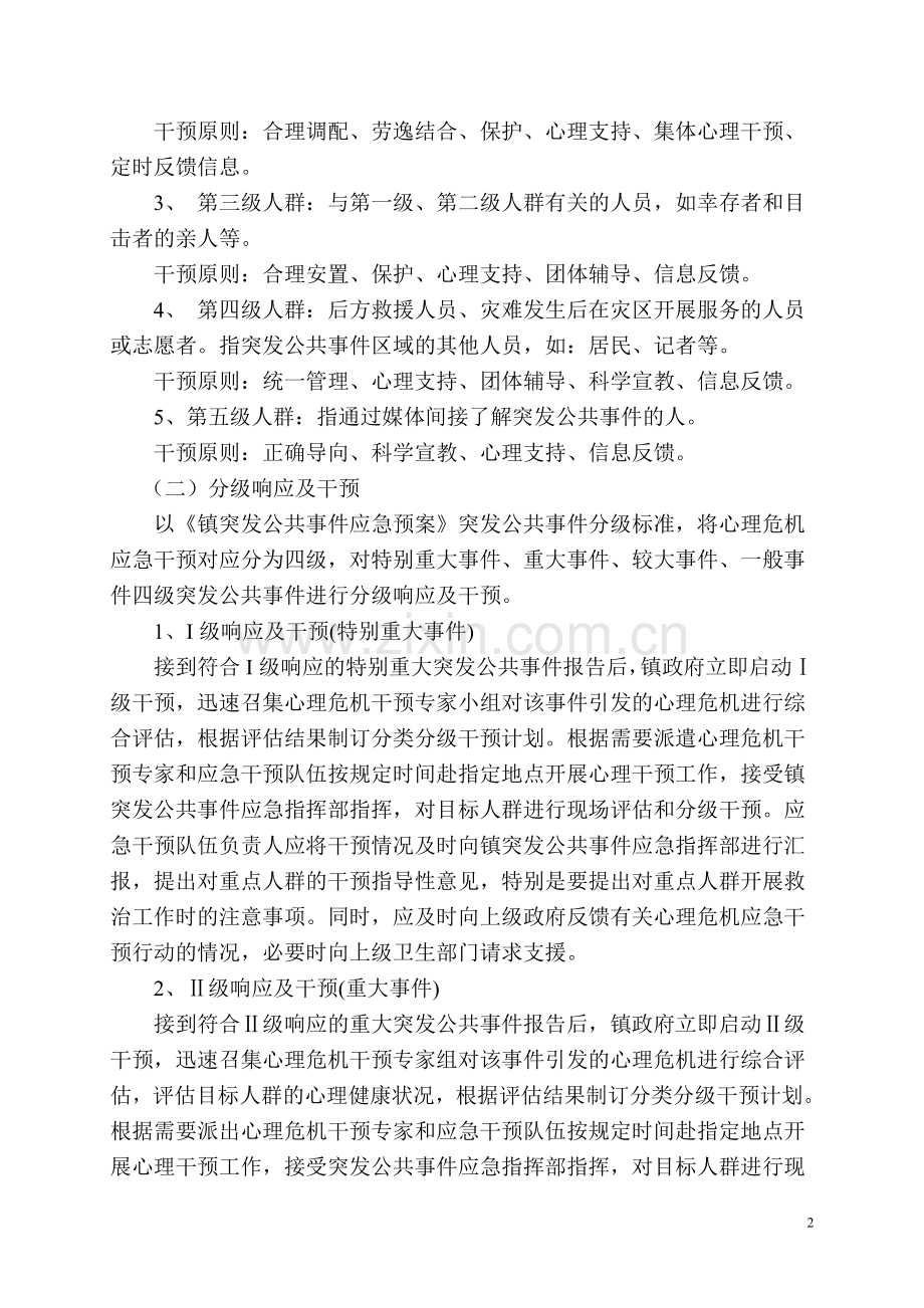突发事件心理危机干预与心理援助工作方案.doc_第2页