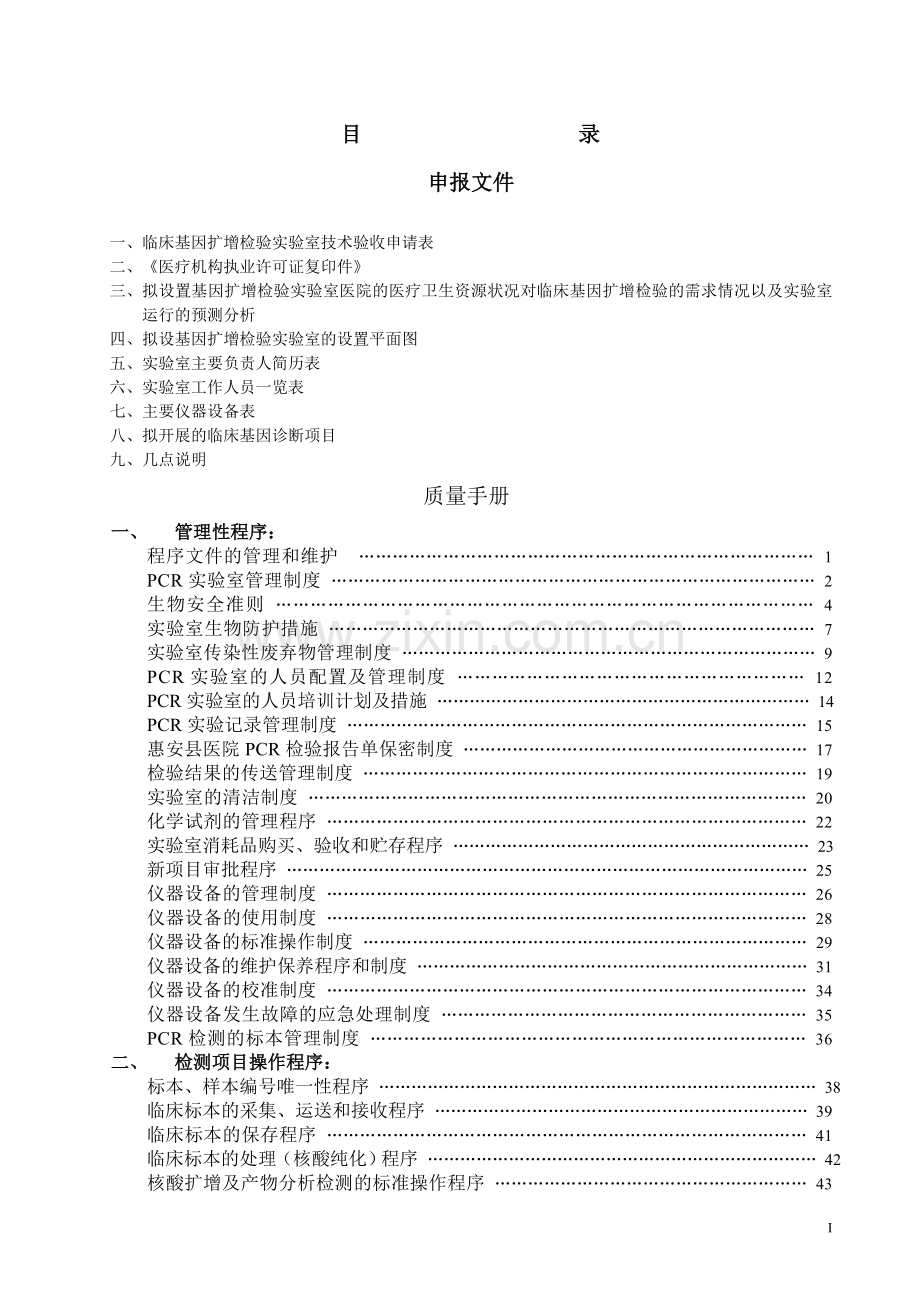 PCR实验室标准操作规程SOP.doc_第1页