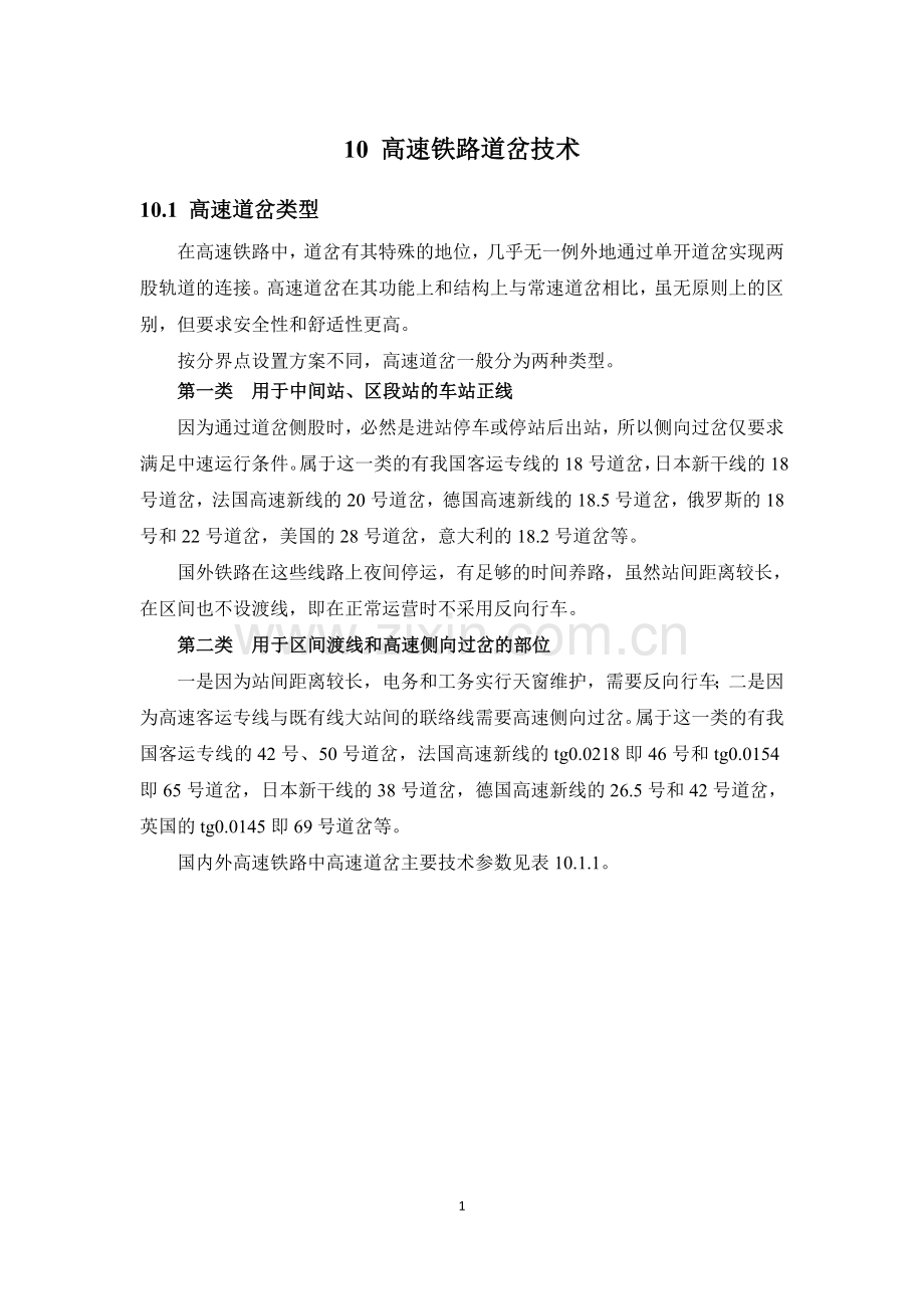 高速铁路道岔技术.doc_第1页