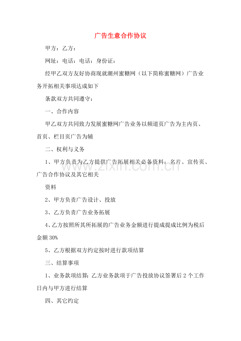 广告生意合作协议.doc_第1页