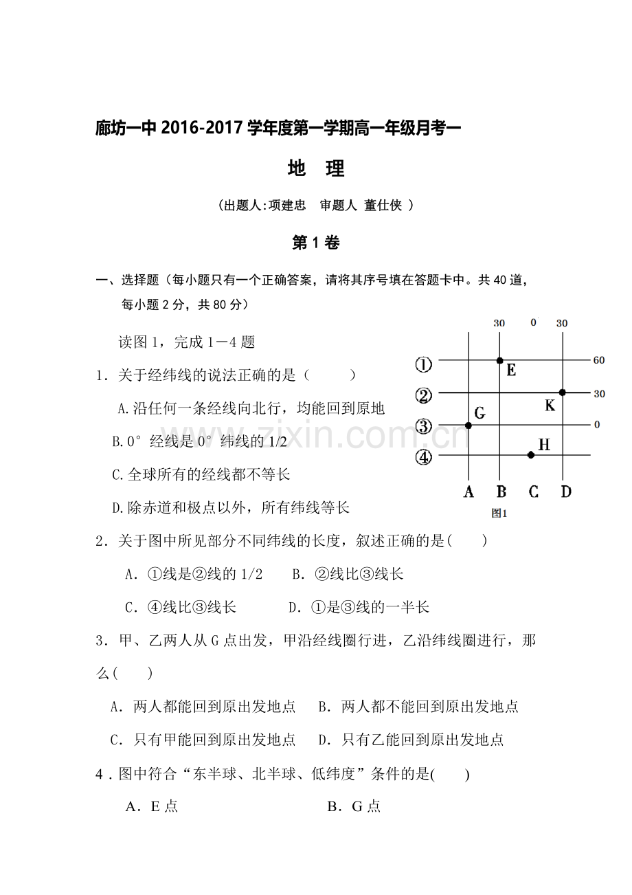河北省廊坊市2016-2017学年高一地理上册第一次月考试题.doc_第1页