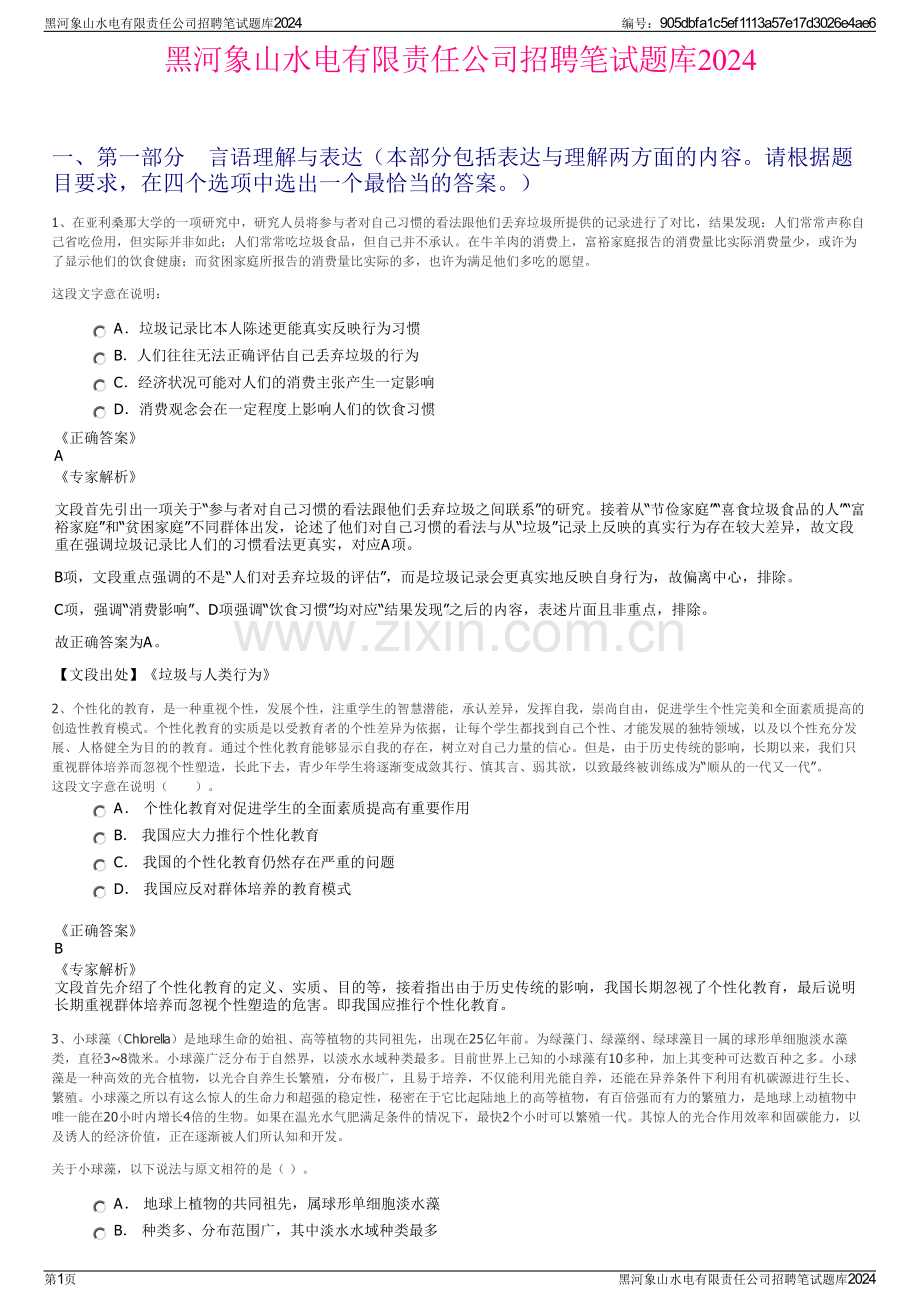 黑河象山水电有限责任公司招聘笔试题库2024.pdf_第1页