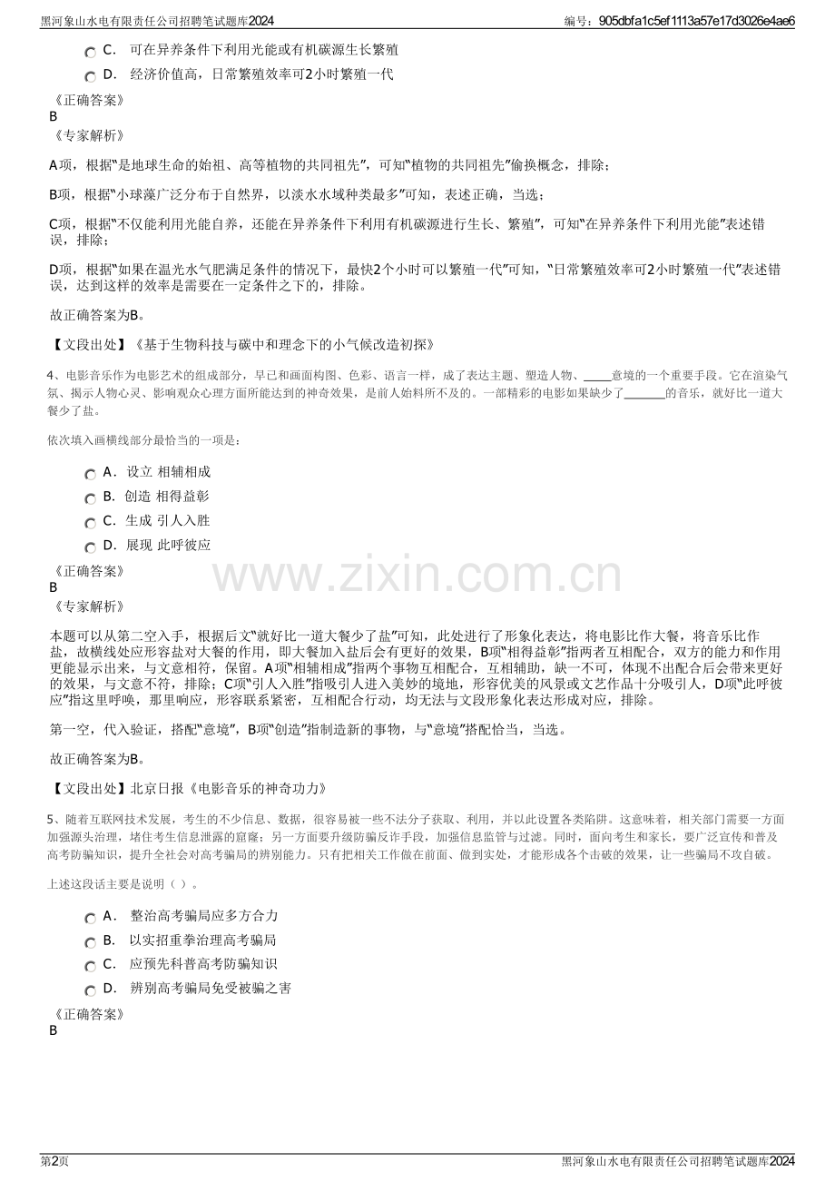 黑河象山水电有限责任公司招聘笔试题库2024.pdf_第2页