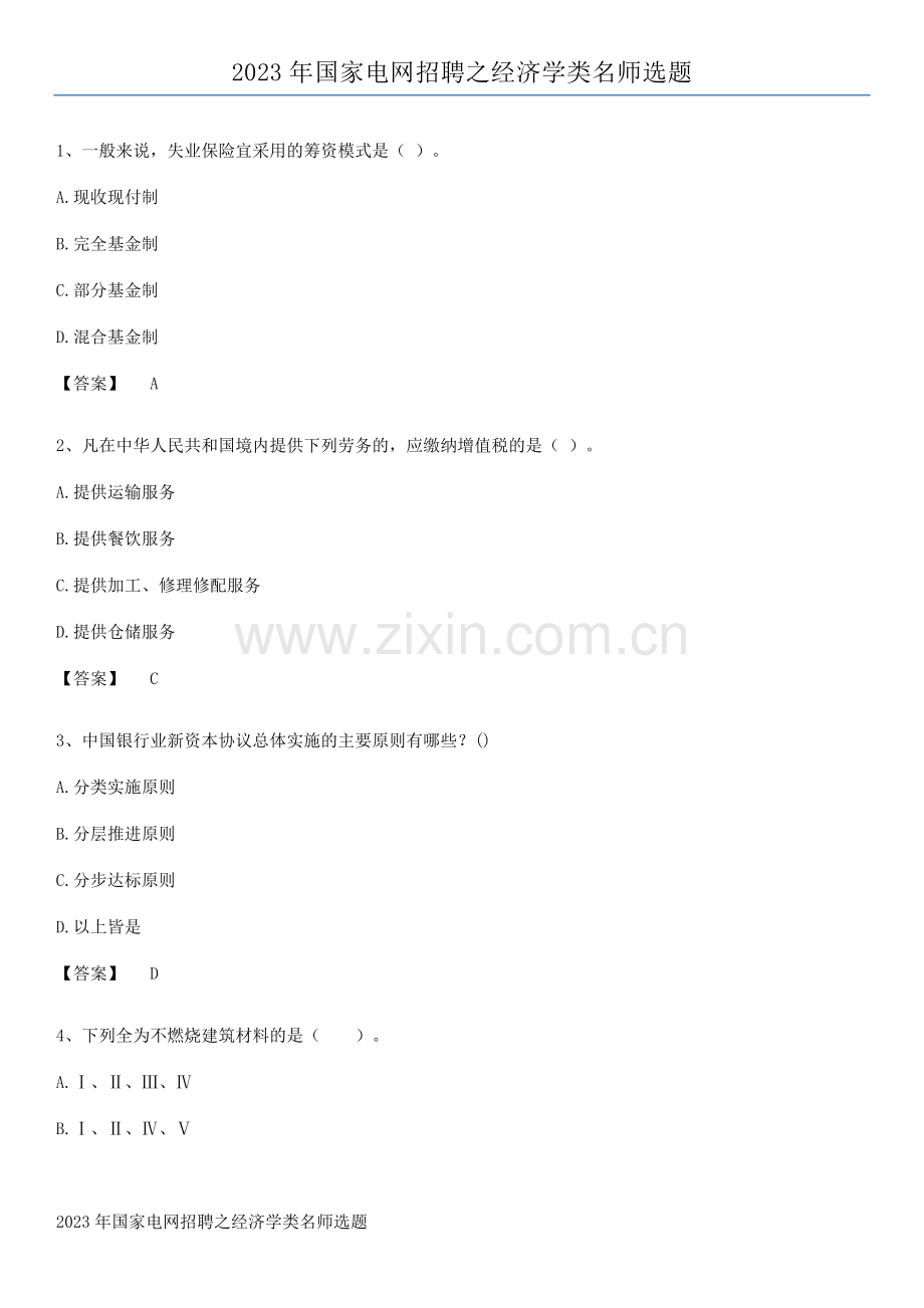 2023年国家电网招聘之经济学类名师选题.pdf_第1页