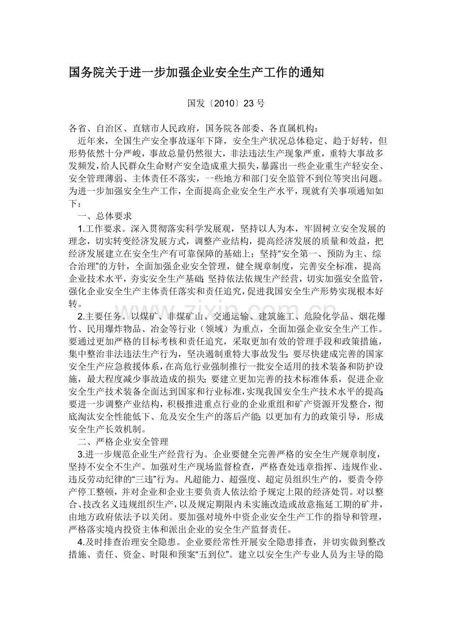 国务院关于进一步加强企业安全生产工作的通知23号文件.doc_第1页