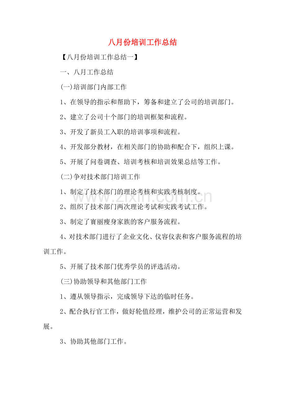 2019年八月份培训工作总结.doc_第1页