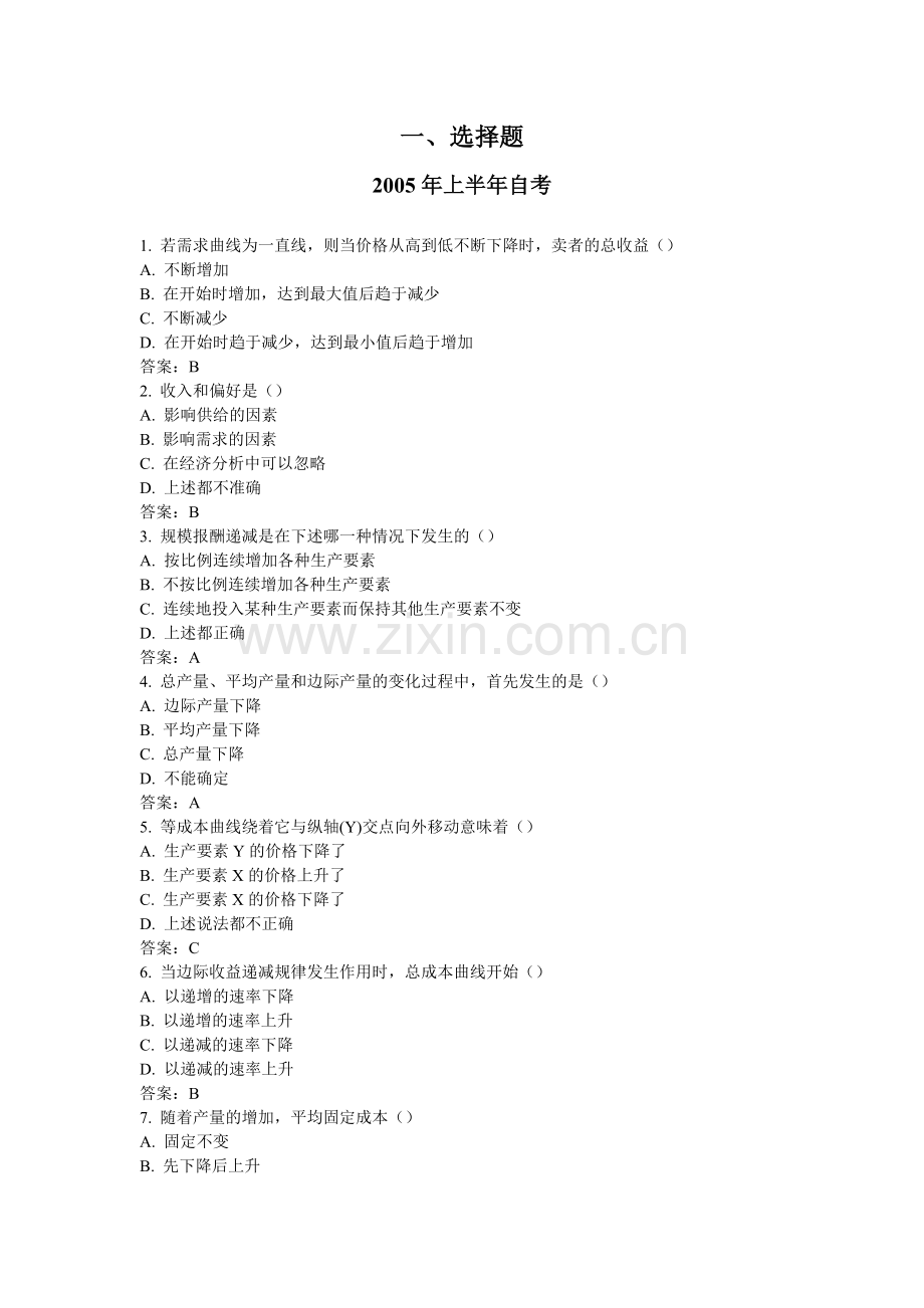 管理经济学部分自考参考答案.doc_第1页