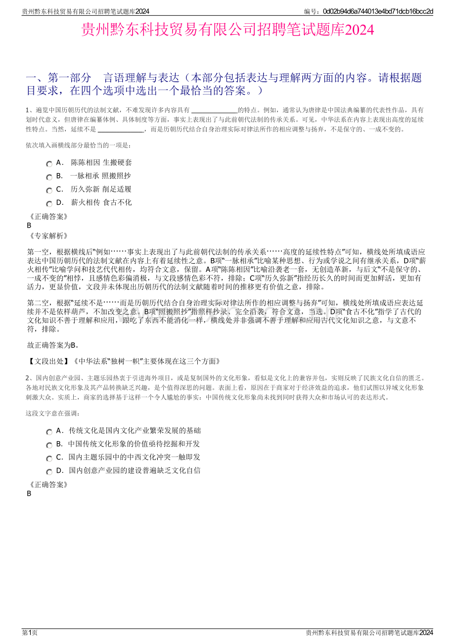 贵州黔东科技贸易有限公司招聘笔试题库2024.pdf_第1页