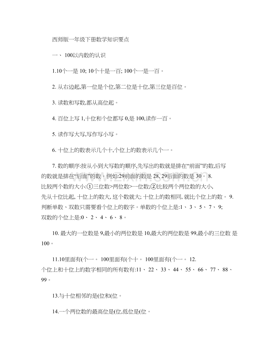 西师版一年级数学下册知识要点..doc_第1页