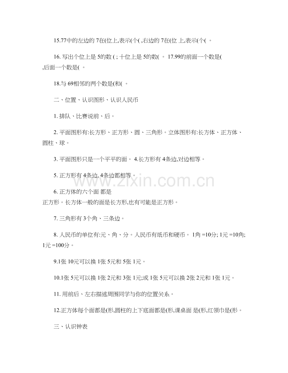 西师版一年级数学下册知识要点..doc_第2页