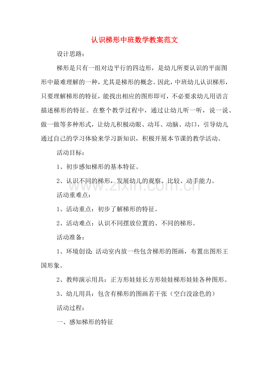 认识梯形中班数学教案范文.doc_第1页