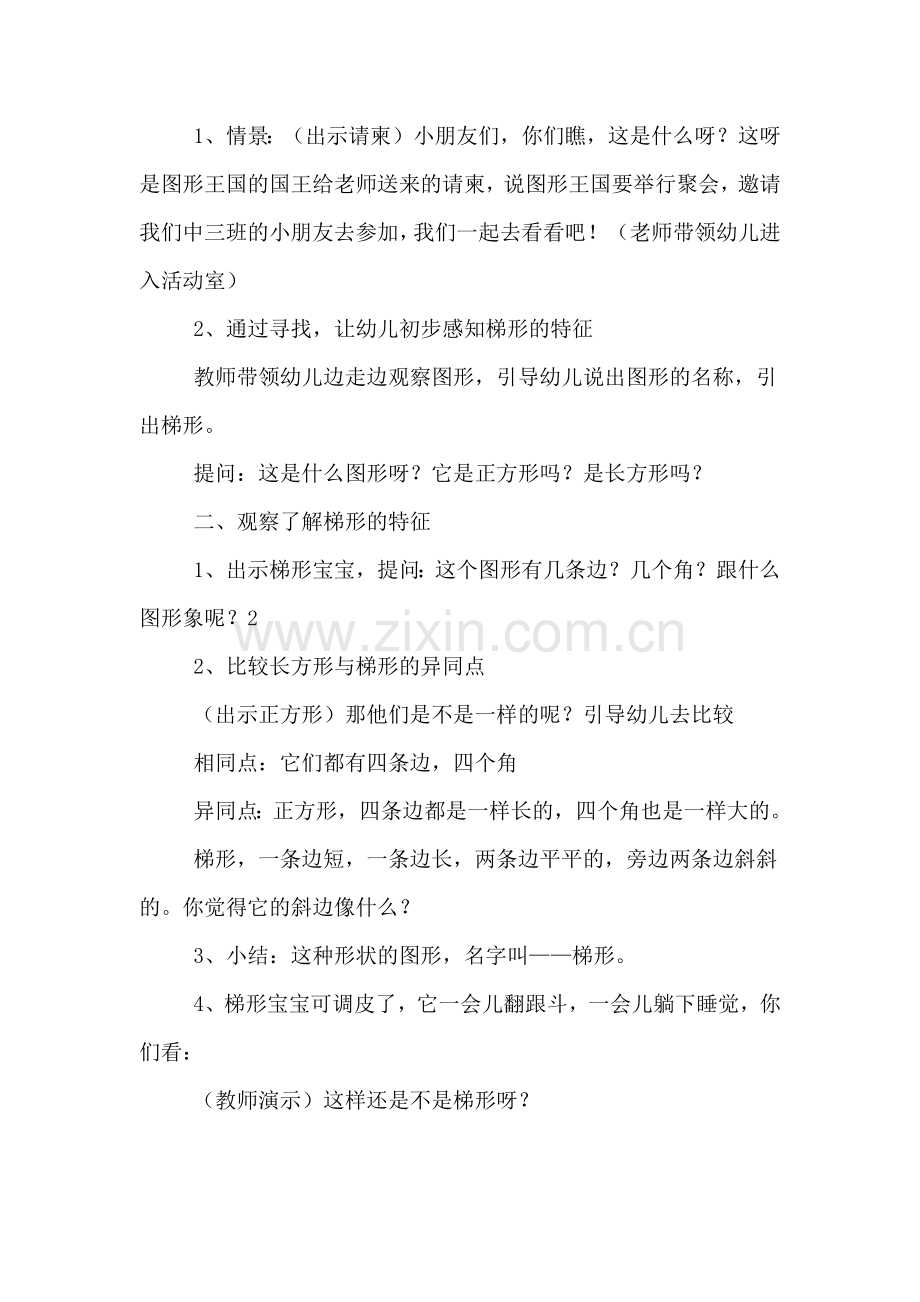 认识梯形中班数学教案范文.doc_第2页