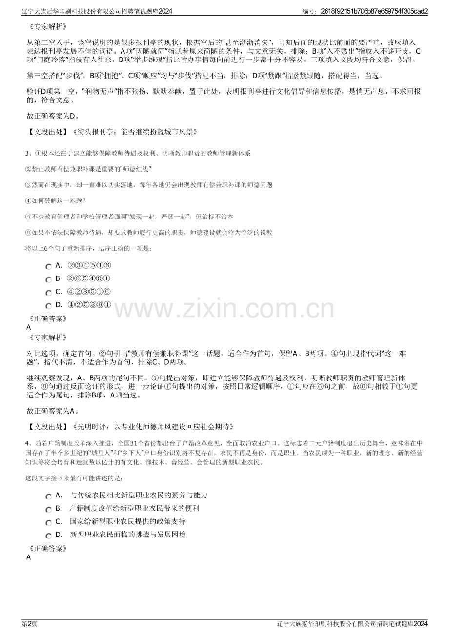 辽宁大族冠华印刷科技股份有限公司招聘笔试题库2024.pdf_第2页