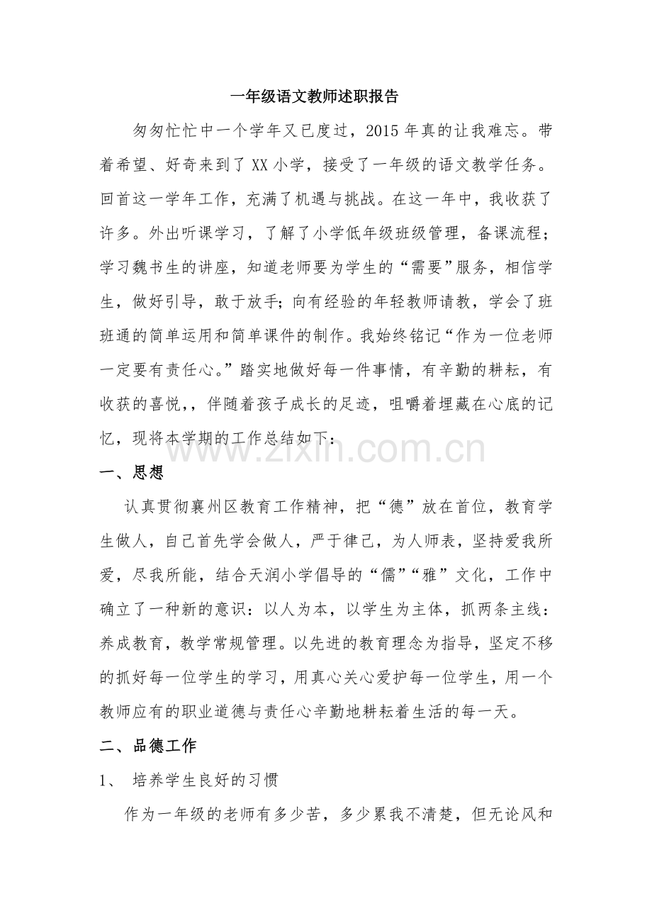 一年级语文教师述职报告.doc_第1页