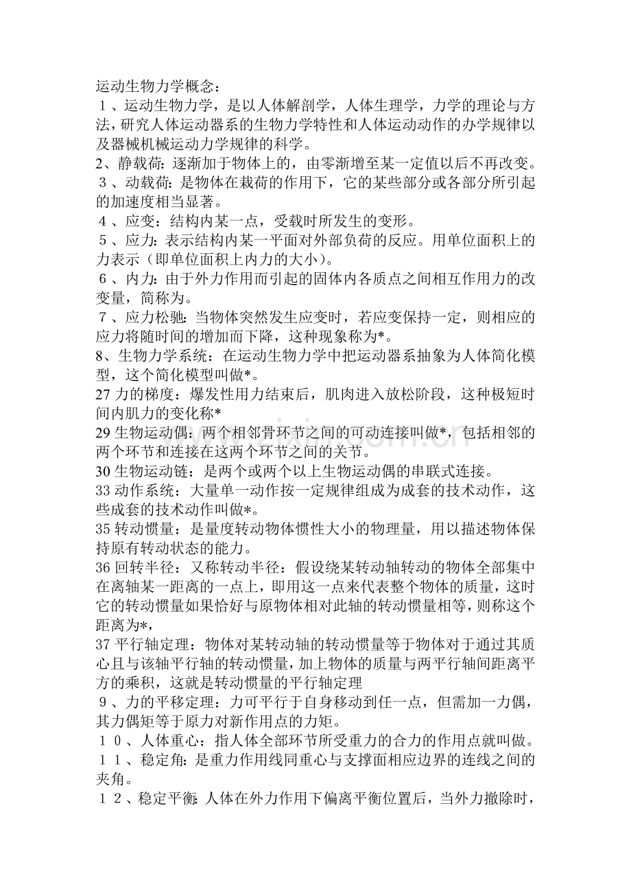 河北师范大学运动生物力学笔记整理考研题库资料.doc_第1页