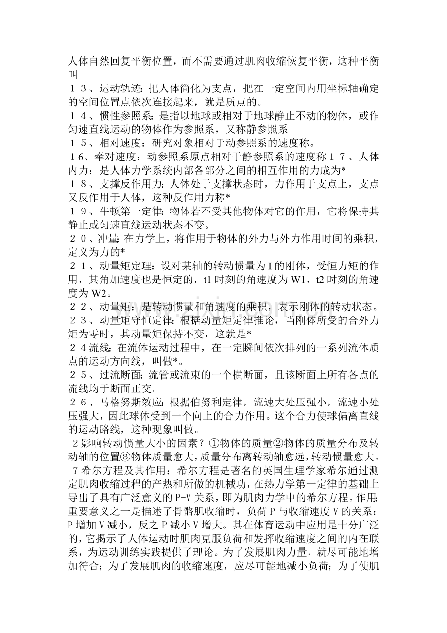 河北师范大学运动生物力学笔记整理考研题库资料.doc_第2页