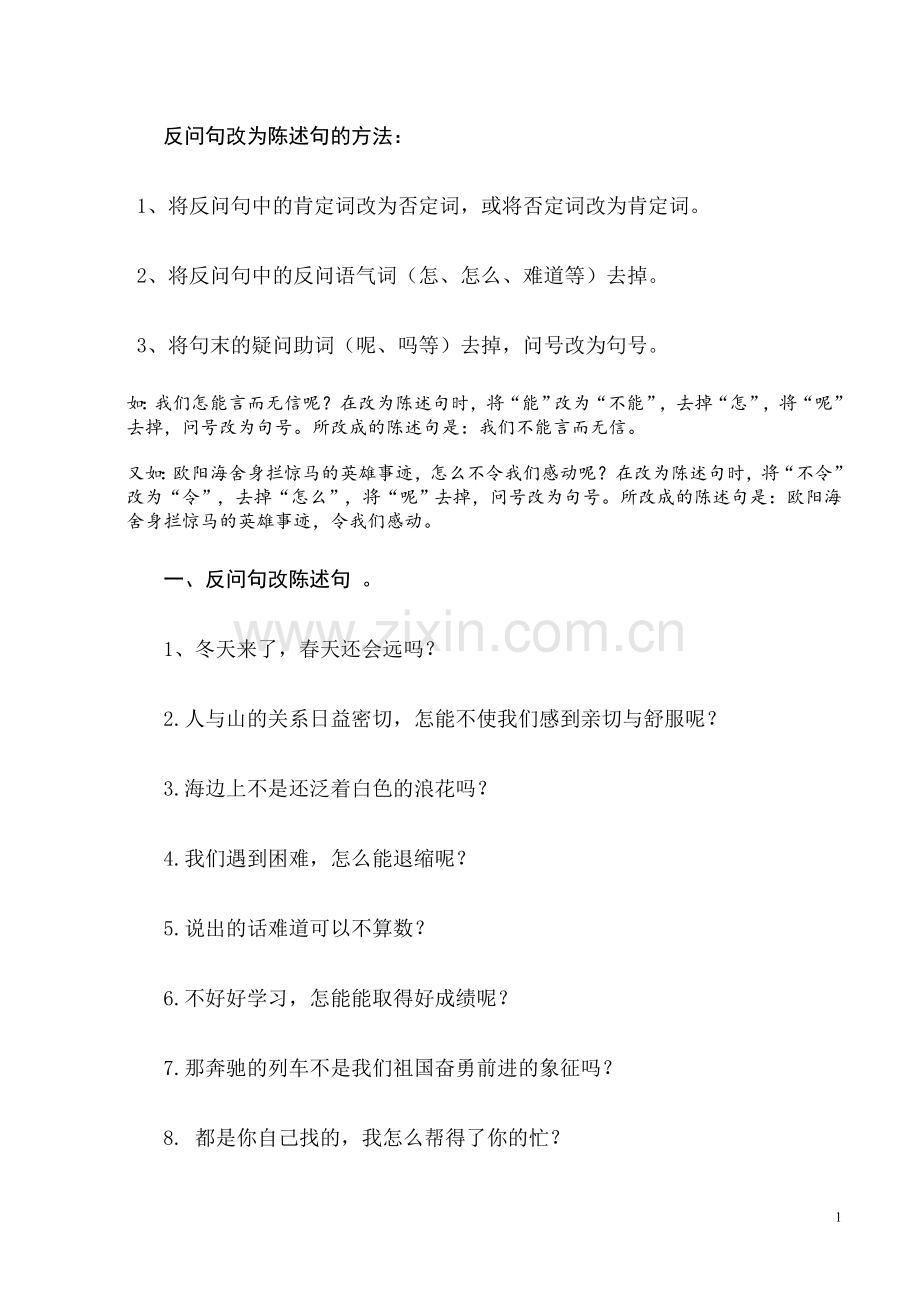 反问句改为陈述句的方法.doc_第1页