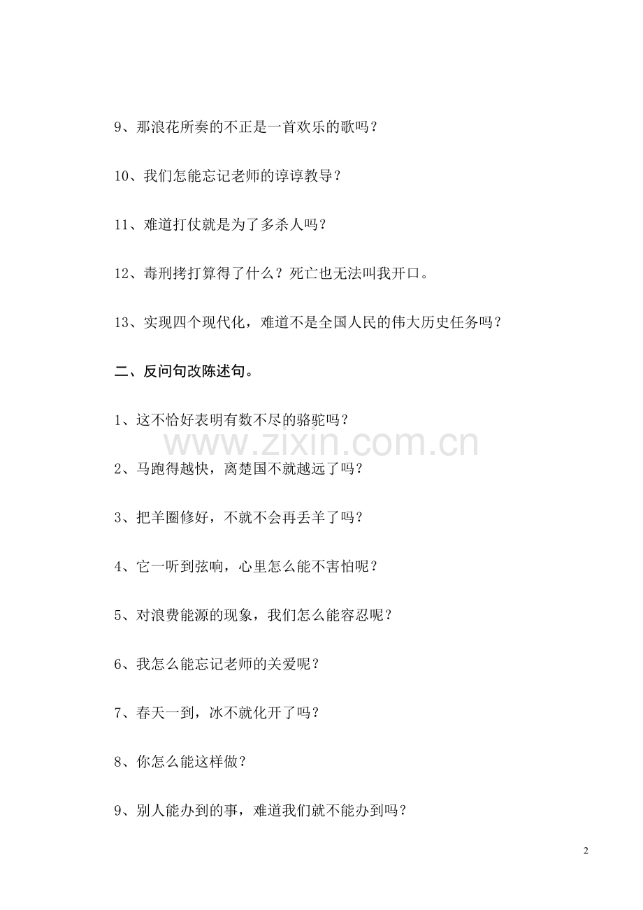 反问句改为陈述句的方法.doc_第2页