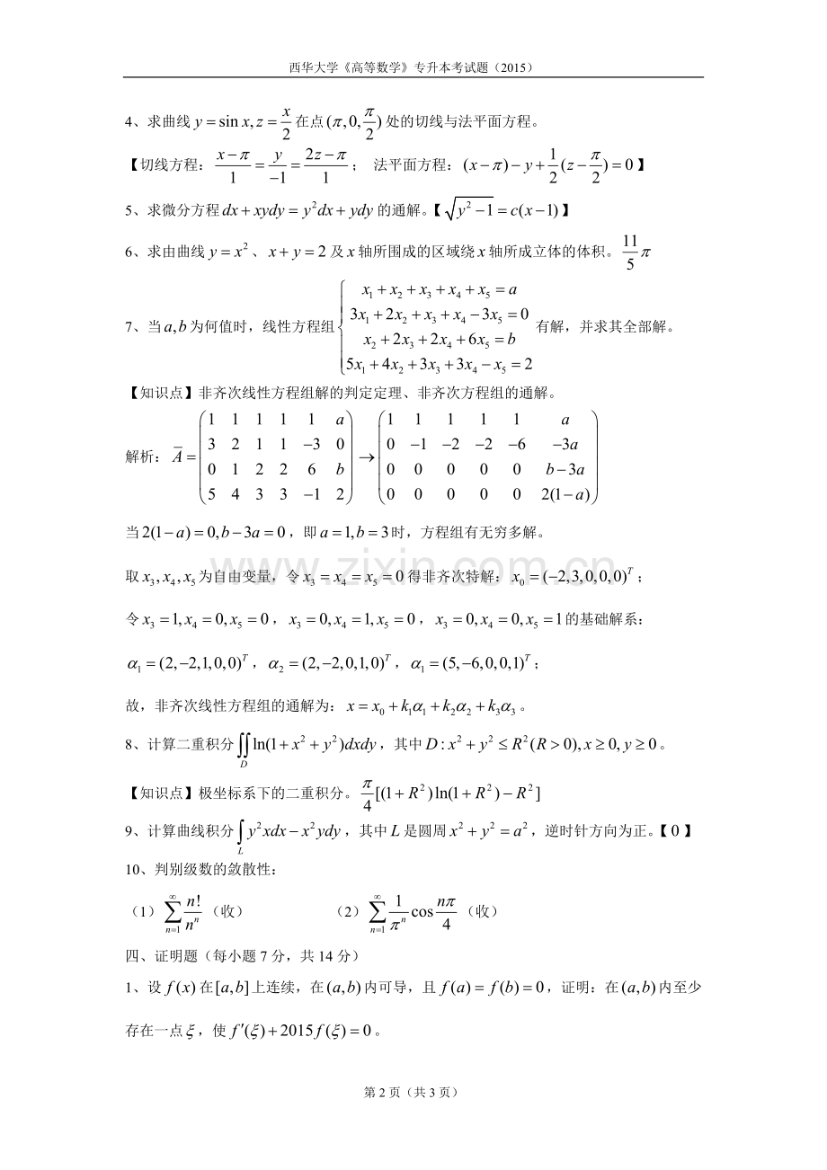 专升本试题(西华大学2015年高等数学).doc_第2页